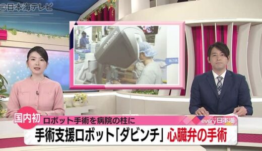 全国初「ダビンチ」で心臓弁の手術　鳥取県の鳥取大学医学部附属病院