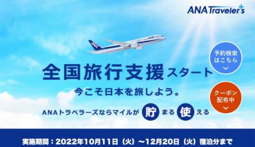 ANAトラベラーズ、6県の「全国旅行支援」販売再開