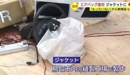 丁寧仕立てジャケット 素材は車のエアバッグ！廃車を活用しメイドイン鳥取のSDGｓへ（鳥取市）