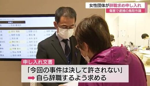 「女性、市民は怒っている」傷害で逮捕　鳥取市議の辞職を申し入れ（鳥取市）