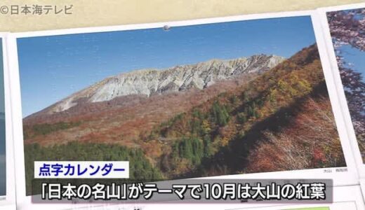 点字カレンダー贈呈　今年は「日本の名山」がテーマ　鳥取県米子市