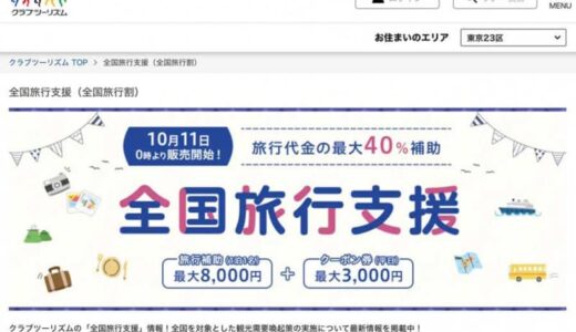 クラブツーリズム、「全国旅行支援」の年内延長分販売開始　27県対象
