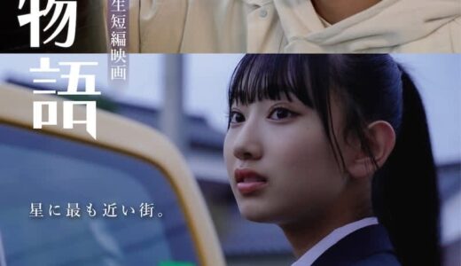 AKB48 徳永羚海 主演映画『星取物語』、予告解禁！ 主題歌は湘南乃風「夢物語」に決定