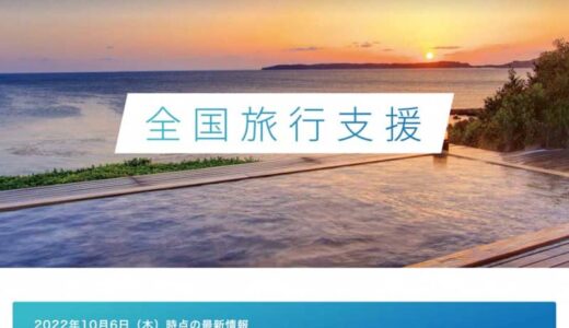 Relux、「全国旅行支援」の年内延長に対応　38道県で