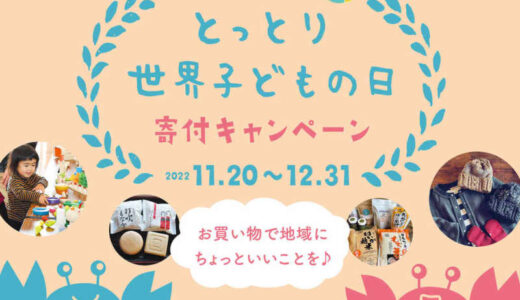 買い物で地域にちょっといいことを「とっとり世界子どもの日寄付キャンペーン2022」開催中！【2022年12月31日まで】