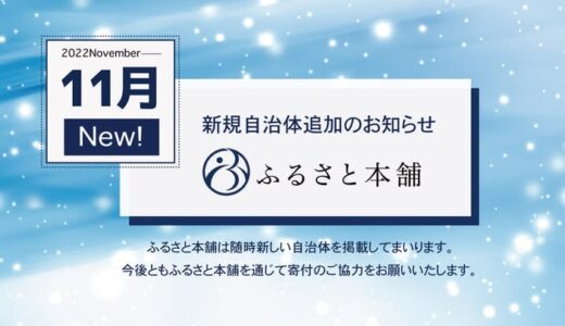 特産品ポータルサイト「ふるさと本舗」、11月度の新しい自治体情報を掲載