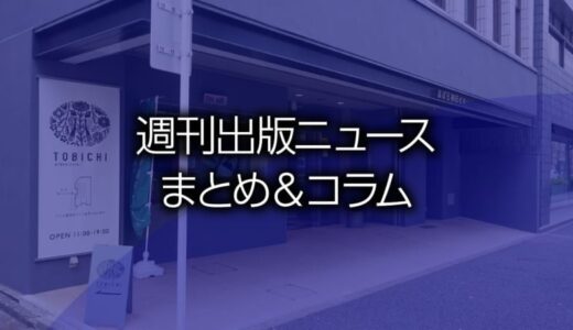 「インボイス制度、小規模事業者の負担軽減を経過措置に」「一太郎2023でブラウザ校正」など、週刊出版ニュースまとめ＆コラム #549（2022年11月27日～12月3日）