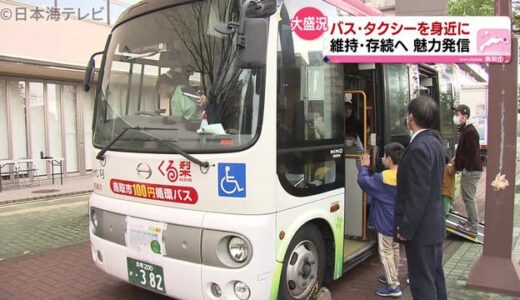 公共交通を身近に　ふれあいイベント開催　鳥取県鳥取市