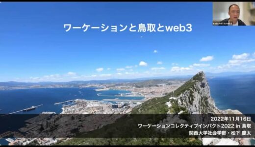 【開催報告】ワーケーション・コレクティブインパクト２０２２ｉｎ鳥取