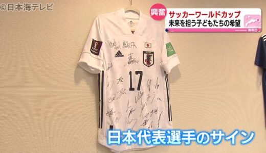 「ベスト８、ベスト４へいける時代に」　　サッカー界を担う子供たちに期待　鳥取市