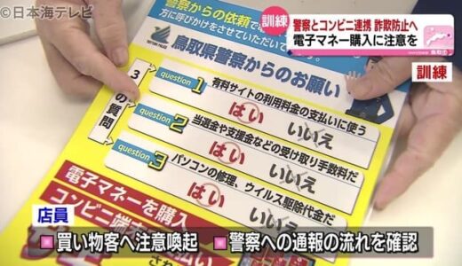 警察とコンビニが連携　「特殊詐欺被害」未然防止へ
