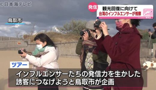 観光回復に向けて　台湾から視察　鳥取市　鳥取砂丘など訪れる
