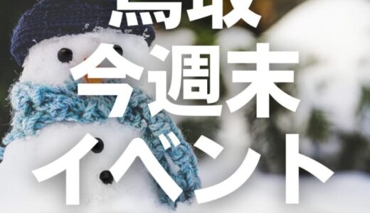 2022年12月10日（土）11日（日）鳥取週末イベントスケジュール