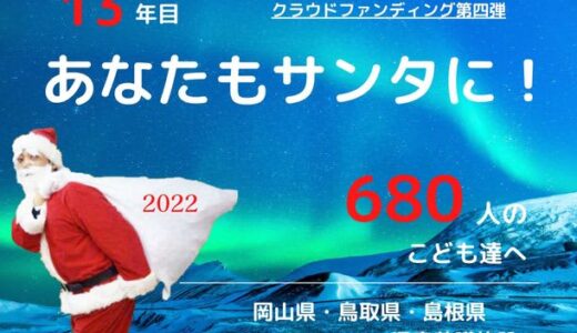 岡山県・鳥取県・島根県の児童養護施設へプレゼントをお届け！「クリスマスサンタプロジェクト」クラウドファンディングを実施