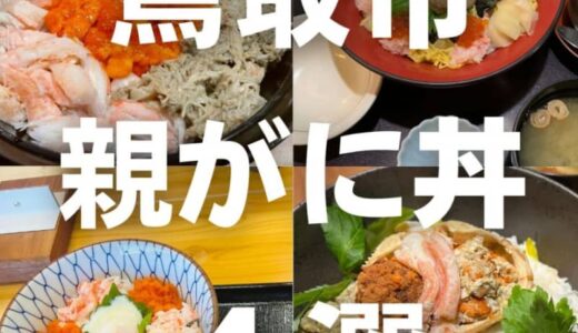 鳥取市で親がに丼が食べられるお店4選！！