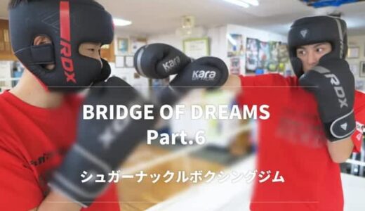 金メダリスト、入江聖奈、木下鈴花を排出した 鳥取・シュガーナックルボクシングジムが登場！ インタビューメディア「BRIDGE OF DREAMS」第六弾を公開！