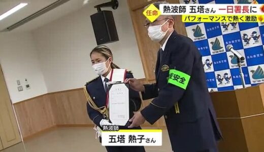 世界３位のパフォーマンスで熱くＰＲ「熱波師」五塔熱子さんが１日警察署長に（鳥取・琴浦町）