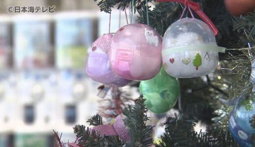 クリスマスツリーの飾りは“カプセルトイ”　高さ２．５メートルのツリー登場　鳥取県米子市