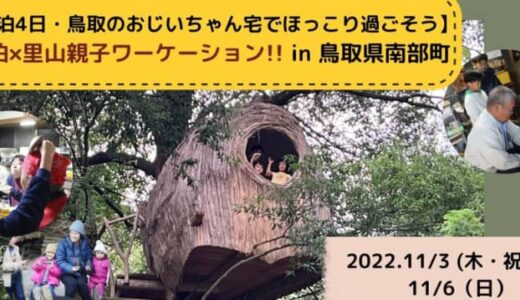 【１１月３日～６日実施報告／鳥取県南部町】鳥取のおじいちゃん宅でほっこり過ごそう 農泊×里山親子ワーケーション