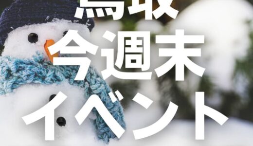 2022年12月17日（土）18日（日）鳥取週末イベントスケジュール