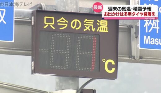 週末に寒波到来　１８日には吹雪く恐れも　積雪量の予想は