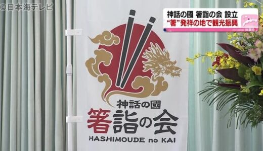 出雲市で「神話の國　箸詣の会」の設立総会　“箸”をテーマに観光振興へ