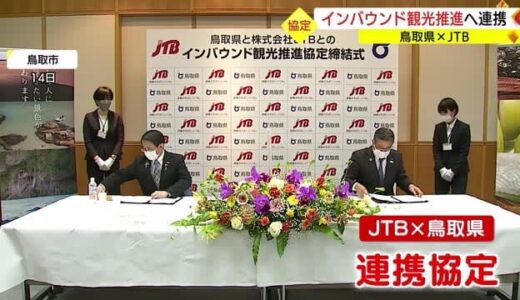 鳥取県とＪＴＢ　インバウンド観光の推進めざし協定　連携して観光の「原石」磨く（鳥取市）