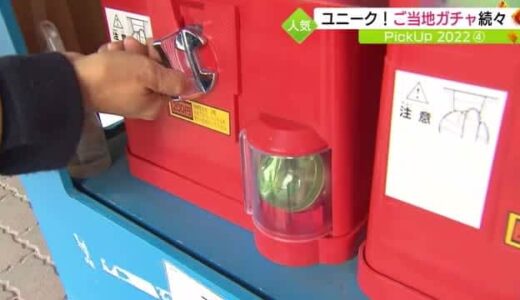 【Pick Up2022】山陰にもガチャブームが到来した！　シュールなガチャその後