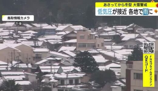 ２２日から冬型の気圧配置に　山陰地方も２３日以降大雪に警戒を　平地でも積雪増へ（島根県・鳥取県）