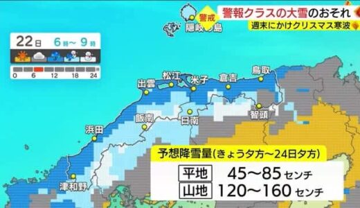 ２２日から大雪に警戒　国交省は「立ち往生」防止を呼び掛け（島根・松江市）