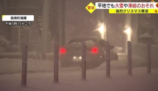 強烈「クリスマス寒波」に警戒　寒気のピークは２３日（鳥取県・島根県）