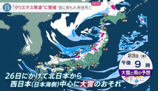 “今季最強”クリスマス寒波　大雪の予想地域「不要不急の外出控えて」政府が緊急の関係閣僚会議で呼びかけ【news23】