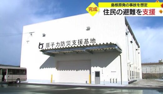 原子力防災基地の運用開始　島根原発の事故を想定　住民避難を支援（鳥取市）