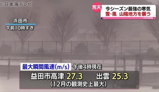 今シーズン最強のクリスマス寒波が山陰襲う　大雪に強風で交通障害も発生