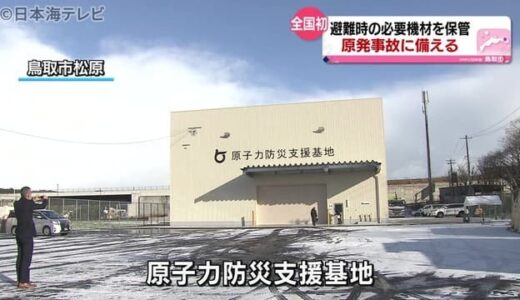 全国初…原子力災害に特化した防災支援基地　鳥取県鳥取市に完成　