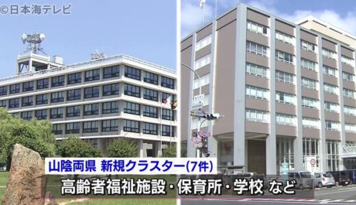 新型コロナ：島根１３２８人鳥取１３０７人（１２月２４日山陰詳細情報）