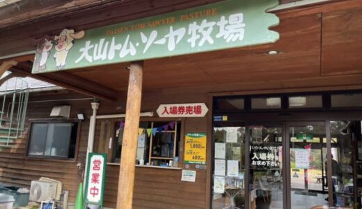 子連れでおでかけ！たくさんの動物とふれあうトム・ソーヤ牧場へ｜米子市