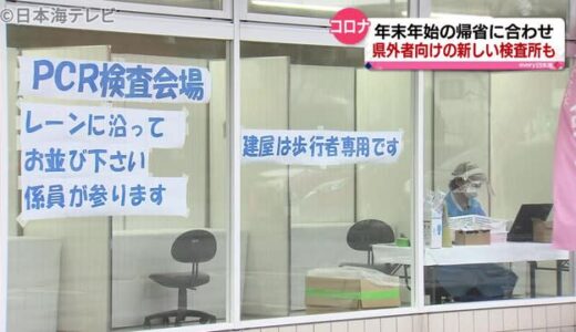 年末年始の帰省に合わせ　無料の検査所増加　松江市の検査所には１日に約１００人　島根県