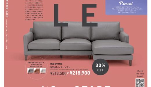 【最大40％OFF】アクタスの家具・雑貨がお得に買える！冬のセールが1月2日からスタート！［インテリアショップ hobart（ホバート）］