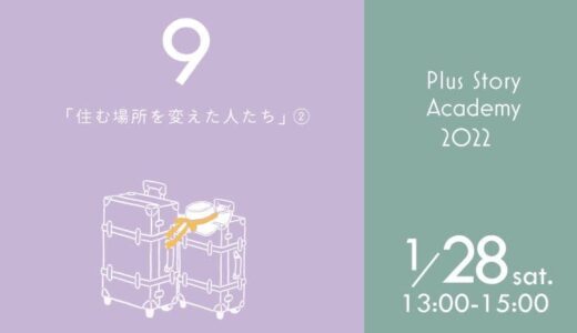 自衛隊から営業マンと幅広い分野を渡り歩き、現在モンゴルと日本を行き来するフリーランスがなぜ鳥取で暮らすことを選択したのか？【プラストーリーアカデミー】／2023年1月28日（土）オンライン開催／住む場所を変えた人たち～ファミリー編～