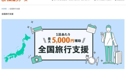 JR東海ツアーズ、年明け以降の「全国旅行支援」販売追加　千葉県など