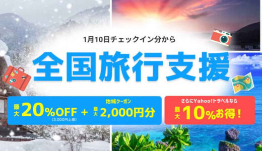 ヤフートラベル、年明け以降の「全国旅行支援」販売開始　28道県が対象