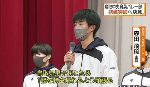 春高バレー全国大会を前に　男子・鳥取中央育英が「初戦突破」へ決意（鳥取・北栄町）