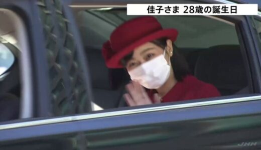 佳子さま28歳の誕生日　両陛下に報告