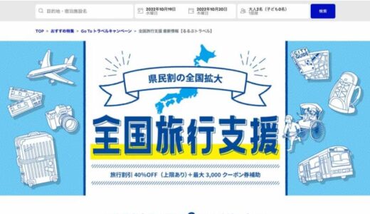 るるぶトラベル、来年の「全国旅行支援」販売追加　14県対象