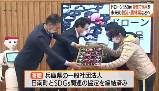 ドローン３５０台を寄贈　物流・農林業・防災　将来担う地域の子どものキャリア教育に（鳥取・日南町）