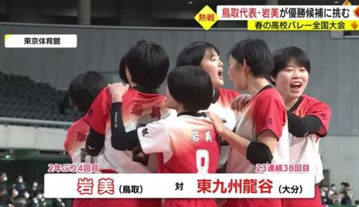 山陰勢最後の砦　鳥取県・女子代表の岩美がオレンジコートに登場　優勝候補の一角に挑む（東京）
