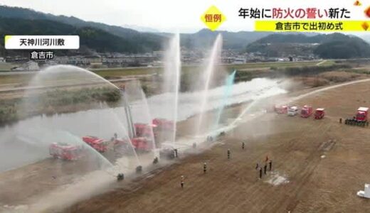 出初式の最中に火災で出動　暖をとるため紙燃やし小屋が全焼（鳥取・倉吉市、琴浦町）