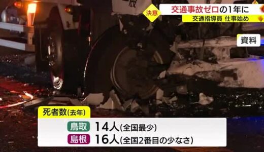 交通事故ゼロへ意気込み　交通指導員が仕事始め（島根・松江市）