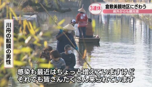 3連休の最終日　岡山・倉敷美観地区は県外からの観光客でにぎわう「周りの目もそこまで厳しくなくなった」